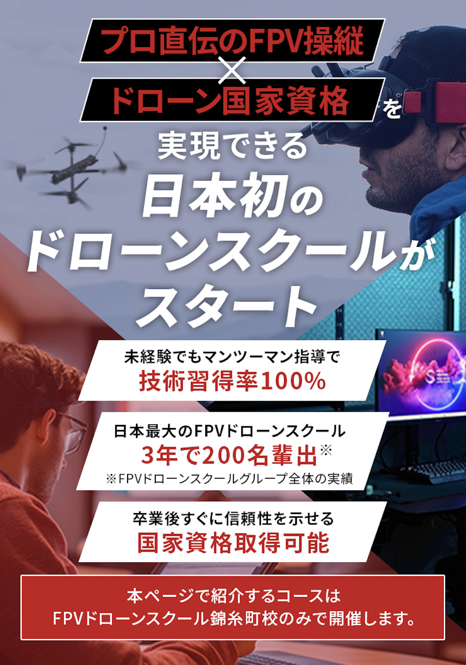 プロ直伝のFPV操縦×ドローン国家資格を実現できる日本初のドローンスクールがスタート